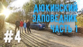 БЧ ВЛОГ #4 / Дюкинский заповедник. 1 часть