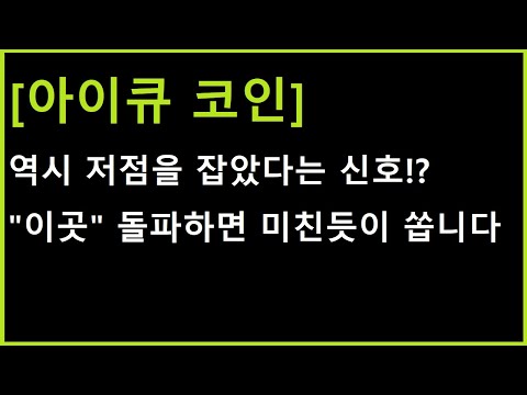   아이큐 코인 이것 나오기만 하면 게임 오버 입니다 강하게 흐름 터뜨릴 자리와 그 전 시나리오