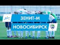 «Зенит»-м — «Новосибирск»
