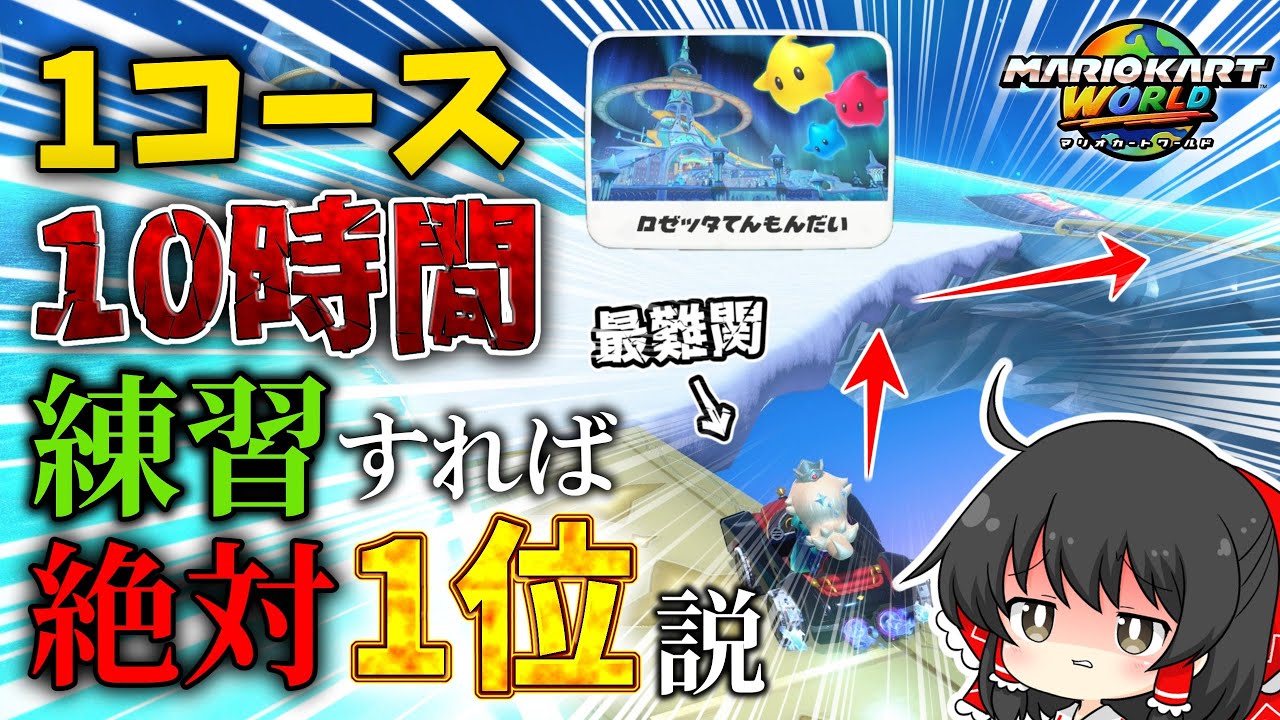 【10時間】同じコース10時間練習すれば絶対1位取れるのか？ロゼッタ天文台編【ゆっくり実況/マリオカートワールド/検証】