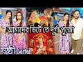 ষষ্ঠীর সকালে HOSPITAL যেতে হলো 😦|| আমদের ভিটে তে দূর্গা পুজো 💥😍