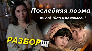 картинка: Красивая и несложная мелодия на пианино🎹 РАЗБОР - Последняя поэма из к/ф «Вам и не снилось»