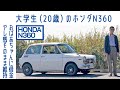 【かわいい】#55 ホンダN360 レストア/カスタム一切せず 20歳が惹かれる「知らなかったあの頃」|Boys and Wheels TV
