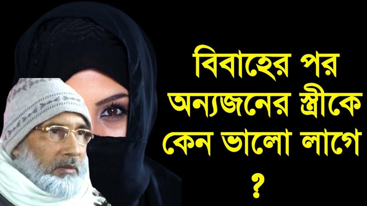 বিবাহের পর অন্যজনের স্ত্রীকে কেন ভালো লাগে । badruddoja nadvi jalsa l Bangla waz 2022