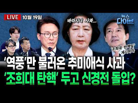 추미애 ‘소방 빨대’ 발언 국감서도 논란 이어져/이 대통령, 순직 소방관 조문/민주, ‘조희대 탄핵’ 논의 공식화…당내선 신중론(고현준,김종대,곽우신,김완)[뉴스 다이브]