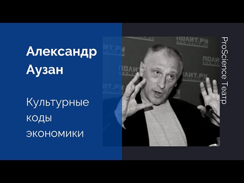 Александр Аузан. Культурные коды экономики