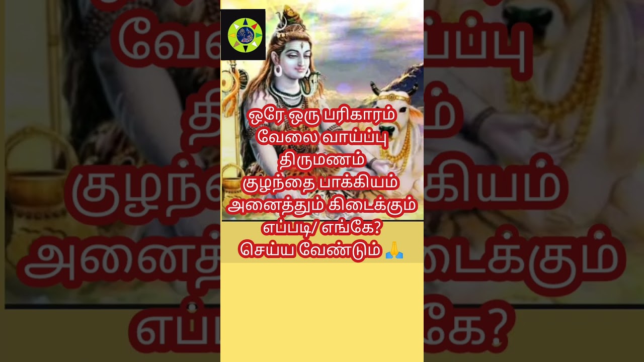 ஒரே பரிகாரம் பல தீராத தொடர் பிரச்சினைகளை தீர்க்கும் . உங்களுக்கு நன்மை பயக்கும் பதிவு