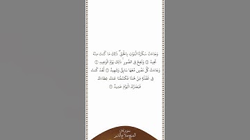 تلاوة في دقيقة سورة ق الآيات من ١٩ إلى ٢٢ الشيخ صلاح البدير