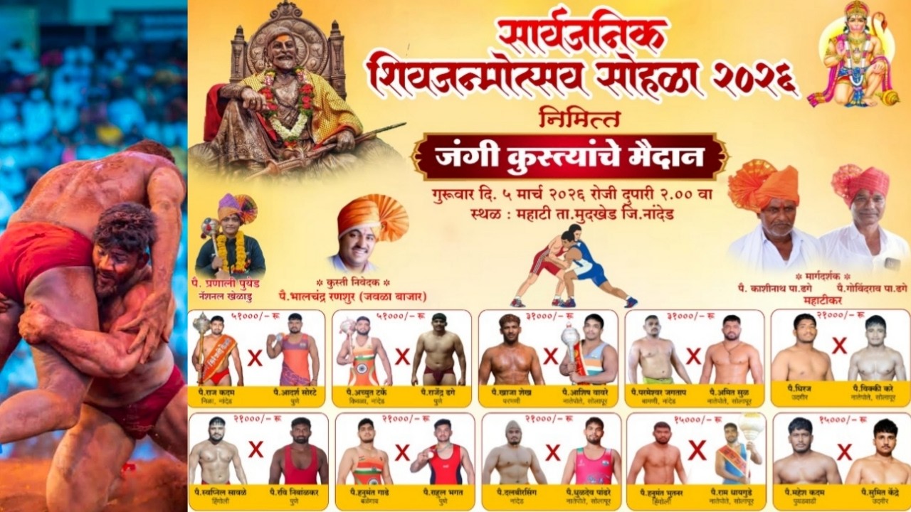 सार्वजनिक शिवजन्मोत्सव सोहळा 2026 निमित्त जंगी कुस्त्यांचे मैदान महाटी ता. मुदखेड जि. नांदेड