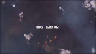 норх - были Мы [Official Music Video]