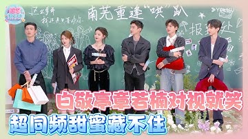 💗【白敬亭章若楠】桑延温以凡现场重现甜蜜名场面！单膝下跪表爱意，白敬亭你眼里全是她~！#cdrama #thefirstfrost #难哄