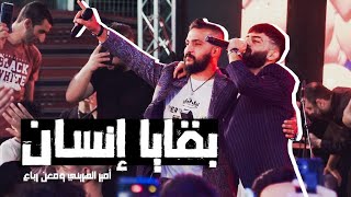 بقايا انسان   بشوفك صورة عالحيطان   امير هريني   معن رباع                           - اسمعها