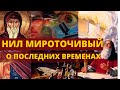 Нил Мироточивый Афонский о последних временах.