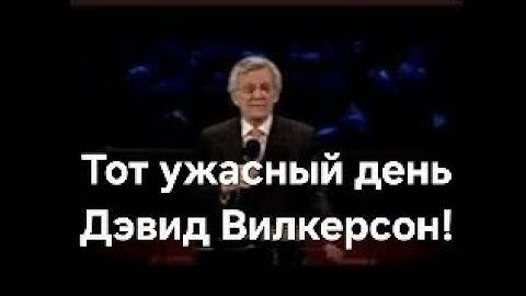 Тот ужасный день (грядущий экономический коллапс) Дэвид Вилкерсон!