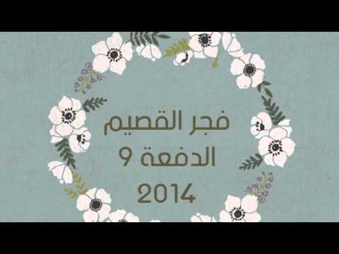 مسيرة فجر القصيم الدفعة التاسعة