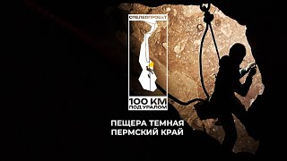 100 км под Уралом:  Пещера Темная - одна из самых сложных и глубоких пещер Среднего Урала