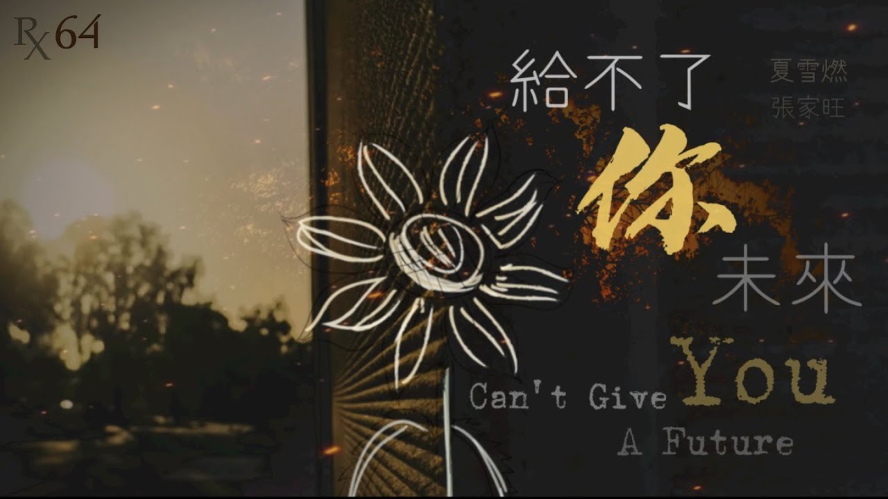給不了你未來 Can't Give You A Future【ENG SUB】|  張家旺 Zhang Jia Wang | 夏雪燃翻唱 RxCover