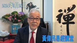 黃偉民易經講堂  李澤鉅對誰呼喚？    香港正失去國際金融中心的事實