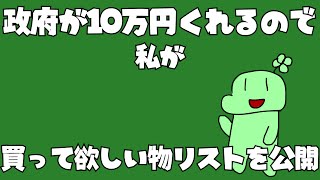 政府が10万円くれるらしいので私が　　欲しい物リストを公開します