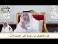 205 هل للأطفال حق الصلاة في الصف الأول عثمان الخميس 