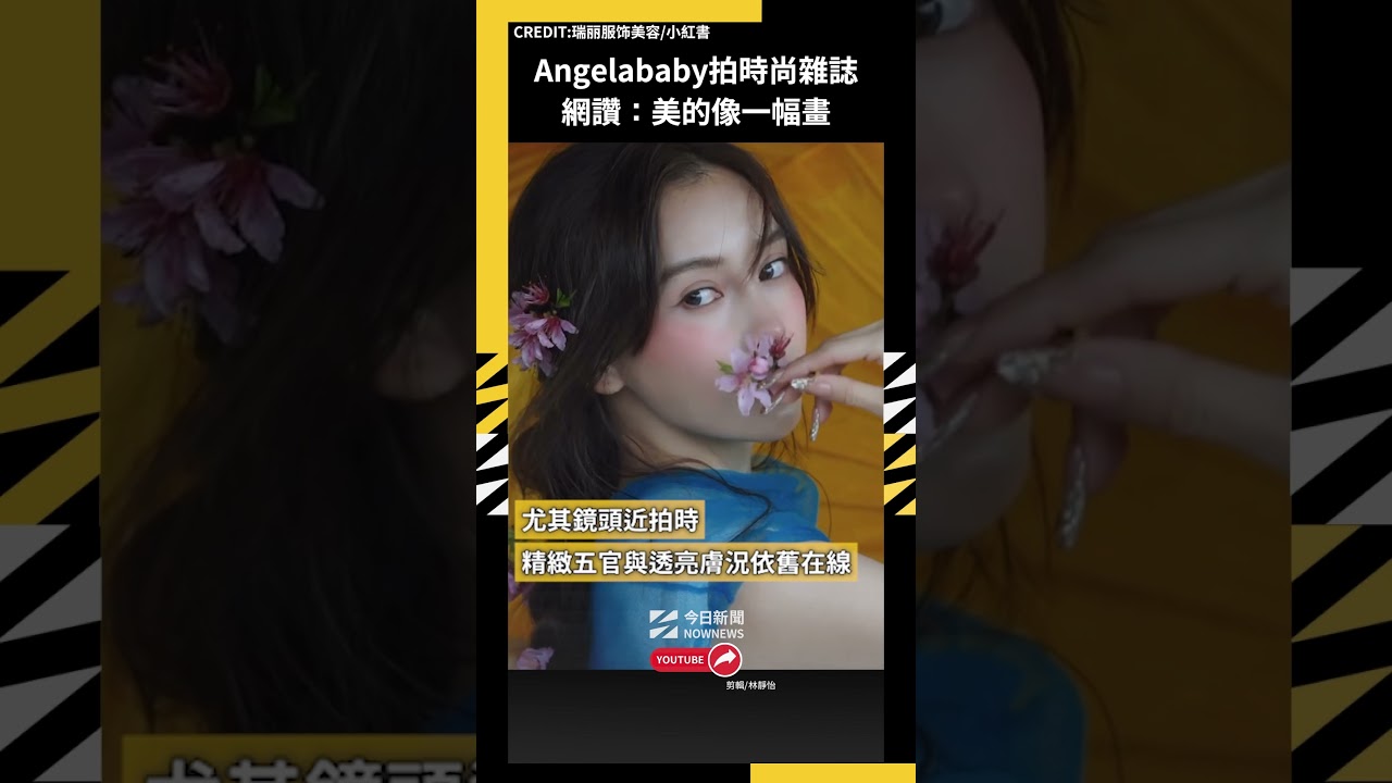 Angelababy拍時尚雜誌 網讚：美的像一幅畫｜NOWNEWS