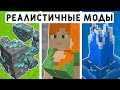 15 РЕАЛИСТИЧНЫХ МОДОВ ДЛЯ МАЙНКРАФТ ПЕ 1.20! | МАЙНКРАФТ БЕДРОК | МОДЫ/АДДОНЫ/ТЕКСТУРЫ