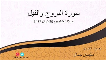 صلاة العشاء من مسجد الفردوس للشيخ سليمان جمال سورة البروج والفيل يوم 20 شوال 1437