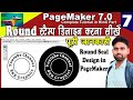Round Stamp/Seal Design in Pagemaker step by step in hindi गोल मोहर कैसे बनाते है पेगमेकर में सीखे