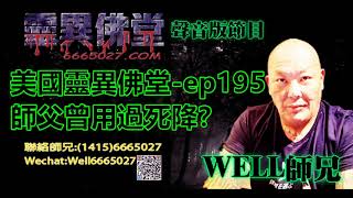 0202BBK美國靈異佛堂-ep195師父曾用過死降? #美國靈異佛堂 #師兄 #拜鬼 #陰牌 #坤平 #屍油 #古曼唐 #降頭 #女鬼 #血罌 #帕罌 #刺符