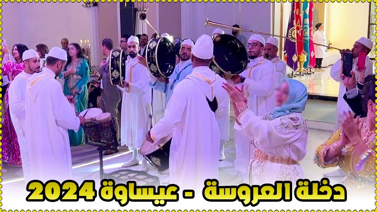 Issawa Mimouza 2024 | دخلة العروسة
