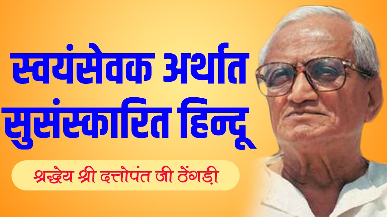 स्वयंसेवक अर्थात सुसंस्कारित हिन्दू || दत्तोपंत ठेंगड़ी || DATTOPANT THENGADI