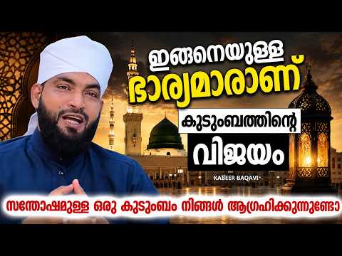 Wives Like This Are the Secret to Our Family’s Success | Islamic Speech 2026 | Ahammed Kabeer Baqavi