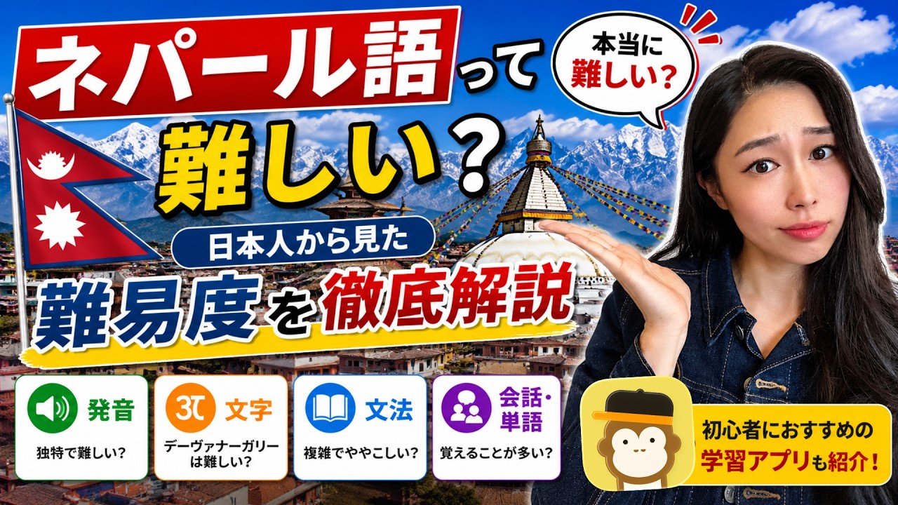 ネパール語・常用3000語 ネパール語】実は○○が難しい！日本人が苦戦するポイントとは？ - YouTube