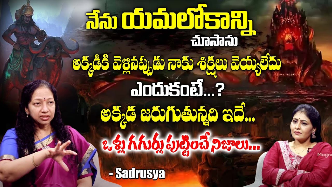 నేను యమలోకాన్ని చూసాను...| I Saw Yamaloka | Shocking Facts about Life After Death | Sadrusya