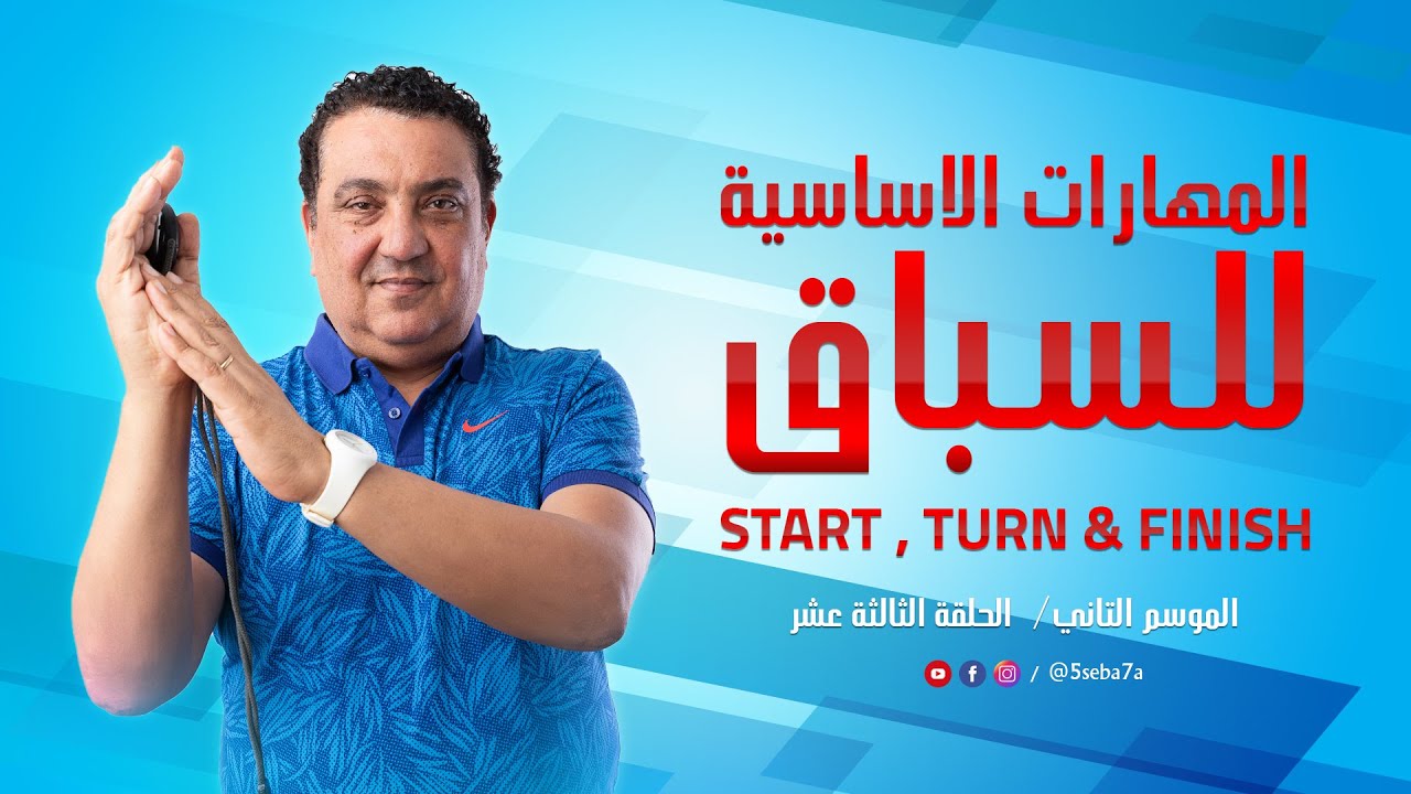 الحلقة 2 - 12 | المهارات الاساسية للسباق  ( Start , Turn & Finish ) !