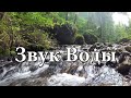 1 Час Звуков Природы для Релаксации - Звук Воды