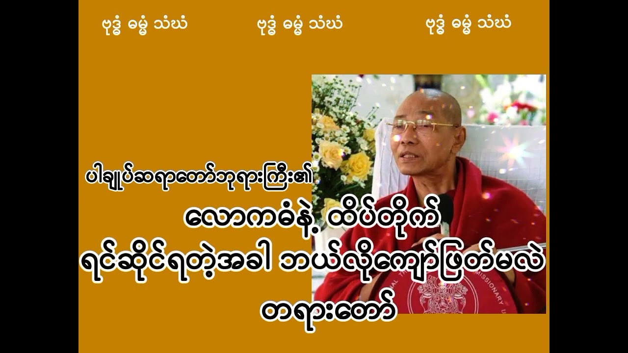 လောကဓံနဲ့ ထိပ်တိုက်ရင်ဆိုင်ရတဲ့အခါဘယ်လိုကျော်ဖြတ်မလဲ တရားတော် #တရားတော်များ #ပါချုပ်ဆရာတော်တရားများ