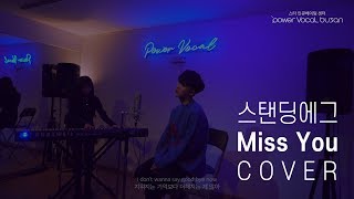 Standing Egg(스탠딩에그) – Miss You (COVER BY POWERVOCAL BUSAN)[4K]