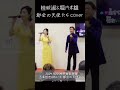 2024.9.22 神戸★歌居屋 五条哲也さんれいかコラボ