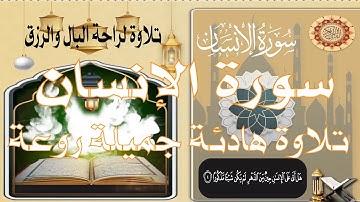 سورة الانسان - سورة الإنسان كاملة   تلاوة خاشعة    تلاوة هادئة للأعصاب ومريحة للقلب