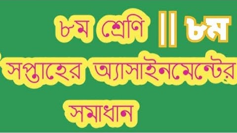 Class 8 English Assignment 8th week 2021|| ৮ম শ্রেণির ইংরেজি এসাইনমেন্ট ৮ম সপ্তাহ ২০২১---Solution