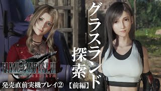 【FF7 リバース】広大なフィールドと豊富なサイドコンテンツで大充実。グラスランド探索前編【発売直前プレイ映像②】