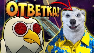 Ходилки Бродилки - Ответка Чикен Ган! Конца Света Не Будет! Chicken Gun