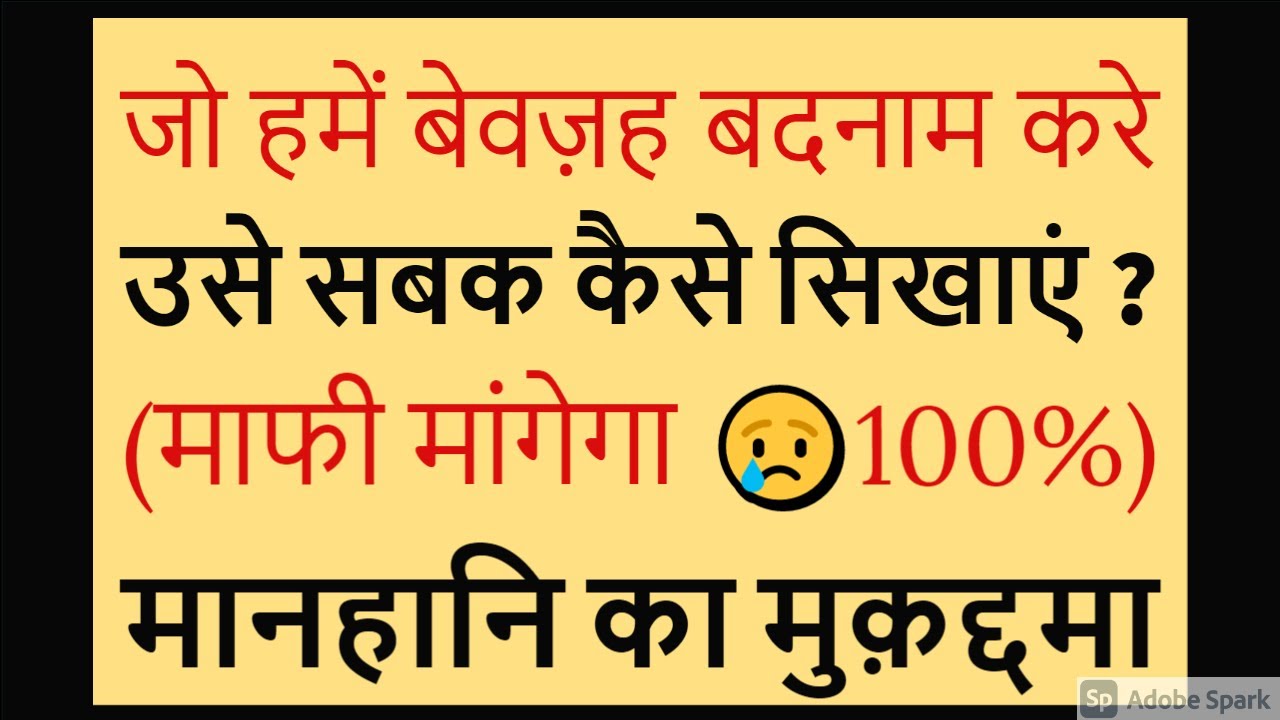 Defamation Case (मानहानि मुकद्दमा) - When, Why & How?