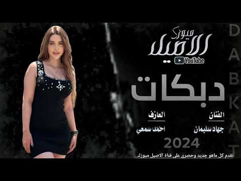 اجمل دبكات حصري شمر فخر شمر عز واحدهم صيتو بعيد الفنان جهاد سليمان 2024