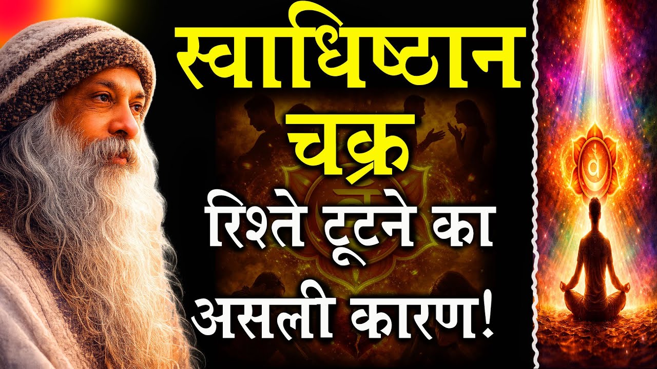 90% लोग नहीं जानते! 😱 रिश्ते टूटने का असली कारण | स्वाधिष्ठान चक्र जागरण | Osho-Style Deep Healing