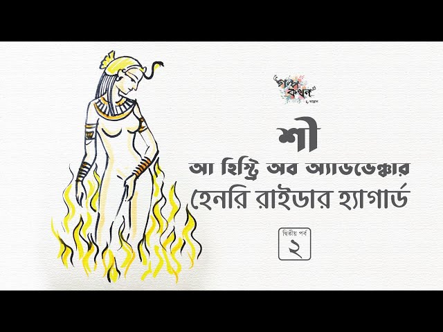 শী 2/7 | হেনরি রাইডার হ্যাগার্ড | Henry Rider Haggard | Golpokothon by Kollol