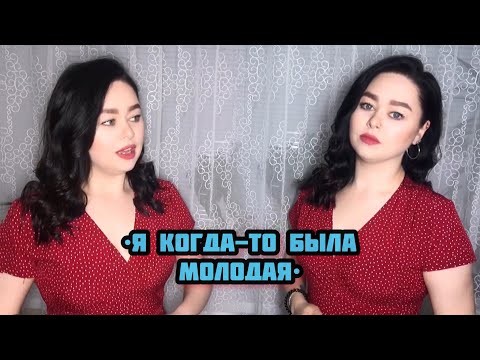 Виктория Барс - «Я когда-то была молодая»