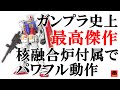 最高級ガンプラを買ったら核融合炉が付属していたので、うぇ～～い！っておまいらに見せつけてみるテスト