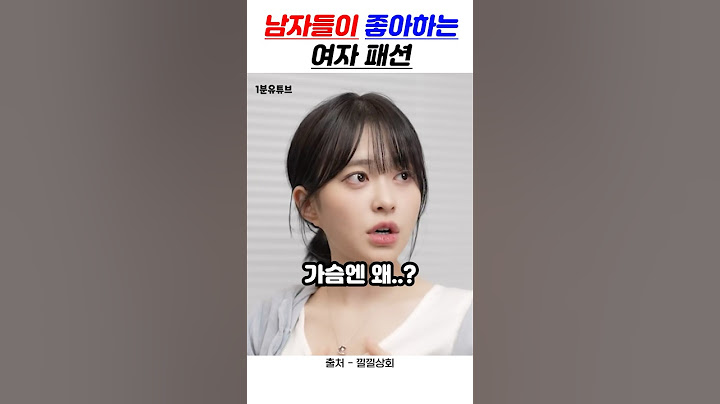 남자들이 좋아하는 여자 패션
